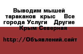 Выводим мышей ,тараканов, крыс. - Все города Услуги » Другие   . Крым,Северная